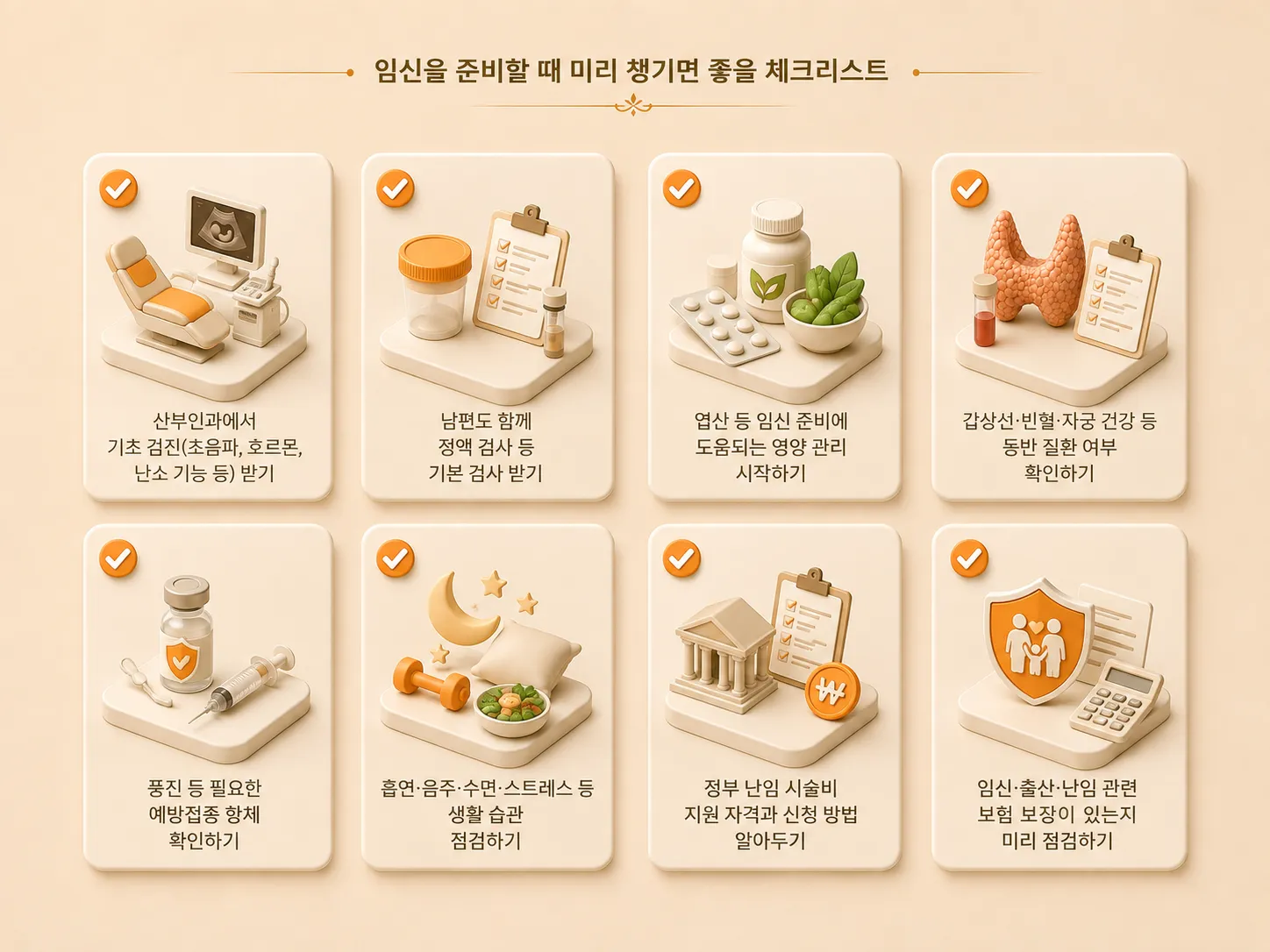산부인과 검진·영양 관리·생활 습관 점검·보험 확인 등 임신 준비 체크리스트 8개 항목을 아이소메트릭 카드 그리드로 표현한 3D 인포그래픽