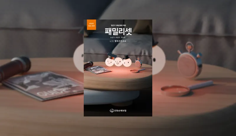 갱년기 트렌드 리포트 Vol.4 '패밀리셋'